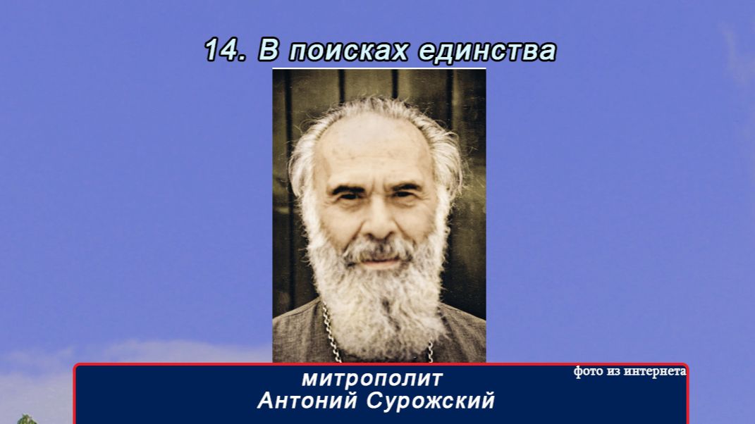14 часть "В поисках единства" митр Антоний Сурожский(16 частей)