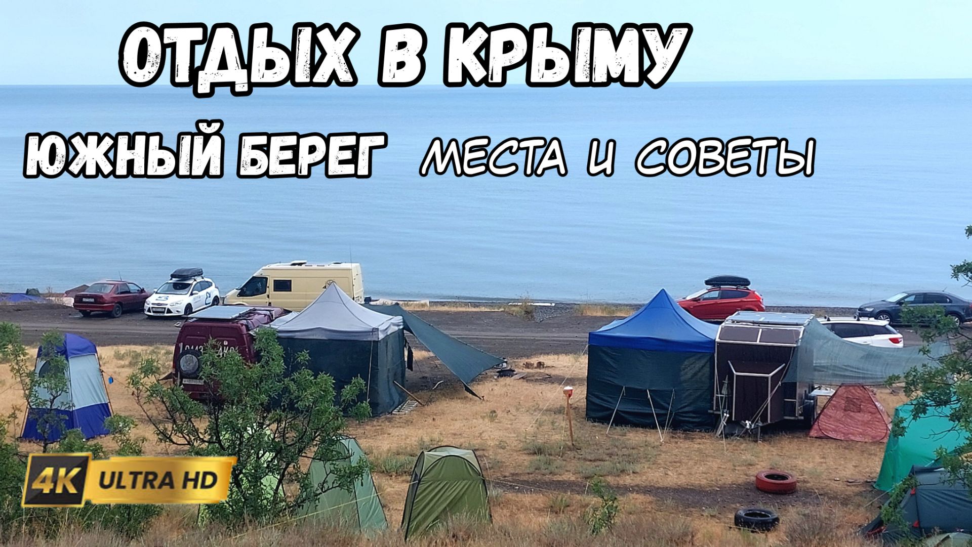Крым - обстановка, отдых на южном берегу машина, автодом. Кемпинги, пляжи, море, полезные советы. смотреть онлайн