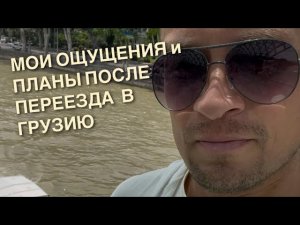 Мои ощущения и планы после переезда в Грузию. Полезные советы для переезда в другую страну