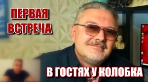 В ГОСТЯХ У КОЛОБКА: ПЕРВАЯ ВСТРЕЧА