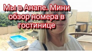 Ура!!! Мы в Анапе.Мини обзор гостиницы