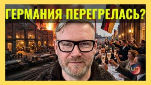 А. ПЕСКЕ / Почему в немецкой оборонке с обеда пьют шампанское?