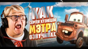 РУССКИЙ ГОЛОС МЭТРА ИЗ «ТАЧЕК» — СЕРГЕЙ КУЗНЕЦОВ