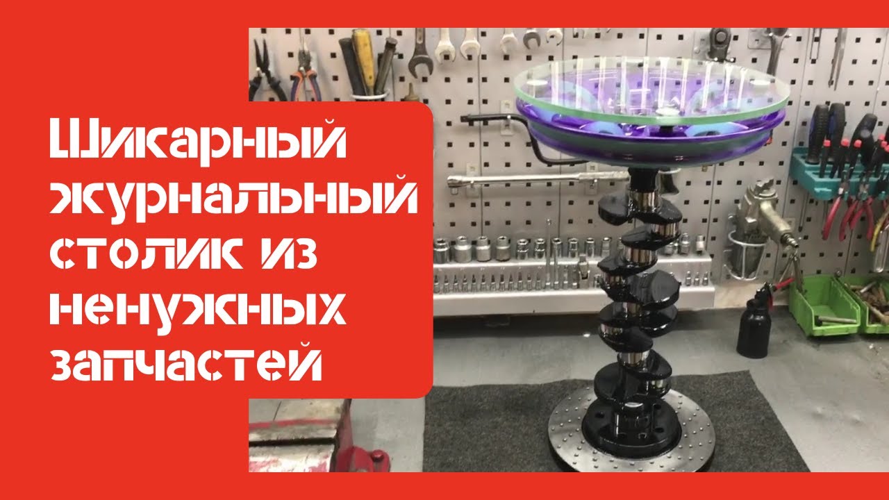 Шикарный журнальный столик из ненужных запчастей и стекла смотреть онлайн