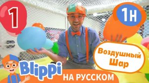 Воздушные Шары! Блиппи