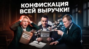 КОНФИСКАЦИЯ ВСЕЙ ВЫРУЧКИ! ЛОВУШКА Верховного суда на миллионы рублей!