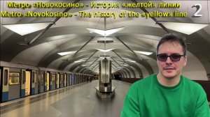 🚇 Метро «Новокосино» - История Калининского радиуса🚇