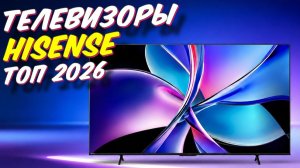 ТЕЛЕВИЗОРЫ HISENSE КАКОЙ ВЫБРАТЬ
