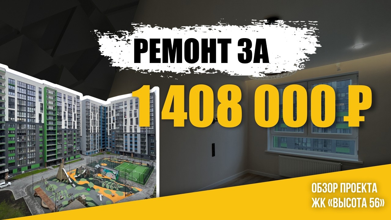 РЕМОНТ ЗА 1 408 000 РУБЛЕЙ смотреть онлайн