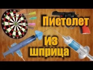 Как сделать пистолет из шприца