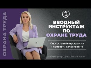 Вводный инструктаж по охране труда [КАК ПРОВЕСТИ и ОРГАНИЗОВАТЬ]