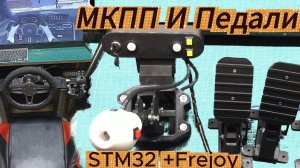 Собрал реалистичную МКПП и Педали для ПК своими руками на STM32 и FreeJoy
