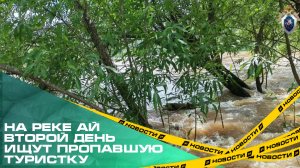 На реке Ай второй день ищут пропавшую туристку