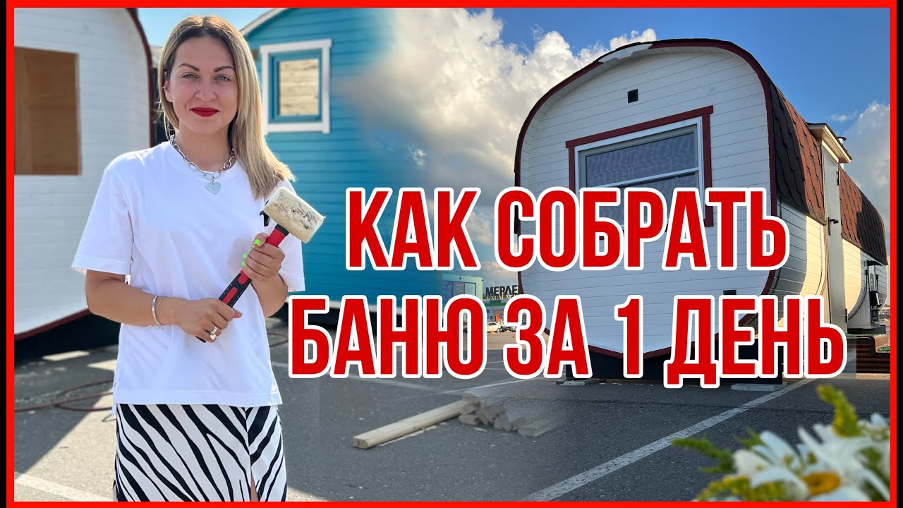 Сборка БАНИ за 1 день. Баня ЭКСКЛЮЗИВ СВ три помещения. ГК Bochky® смотреть онлайн