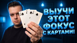 Выучи НЕОБЫЧНЫЙ ФОКУС с Картами и УДИВИ ДРУЗЕЙ!