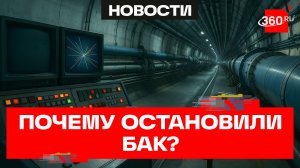 Большой адронный коллайдер остановлен. Что дальше?