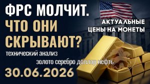 Почему ФРС скрывает планы от инвесторов? Анализ рынка золота, серебра, нефти, доллара 30.06.2026 г