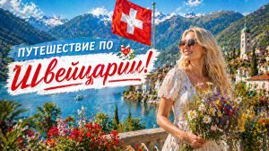 Интерлакен, Швейцария 🇨🇭 В самом очаровательном швейцарском городке наступило прекрасное лето 🌺