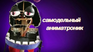 Как сделать аниматроника в реальной жизни, туториал 1 часть