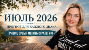 ПРОГНОЗ ГОРОСКОП НА ИЮЛЬ 2026 ДЛЯ КАЖДОГО ЗНАКА/ПОЧЕМУ УСИЛИЙ БОЛЬШЕ, А РЕЗУЛЬТАТ МЕНЬШЕ?