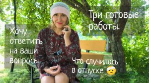 Что случилось со мной в отпуске / Три готовые работы