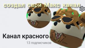Я создал свой Макс канал! #ден19ка #жура24ка #ден19к #жура24к #чикенган