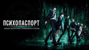 Психопаспорт - сезон 1 серия 2 / Psycho-Pass