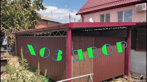 Хоздвор. Навес без ферм.