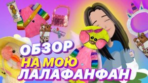 Обзор на уточку Лалафанфан /Обзор одежды и аксессуаров для уточки Лалафанфан/ Уточка Лалафанфан DIY