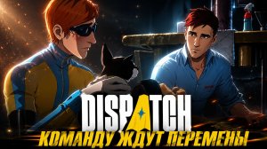 КОМАНДУ ЖДУТ ПЕРЕМЕНЫ | Прохождение Dispatch. Эпизод 4: Реформа