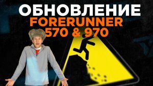 СЛОМАННОЕ ОБНОВЛЕНИЕ! Forerunner 970 & 570