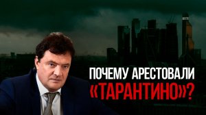 Почему арестовали «Тарантино»?