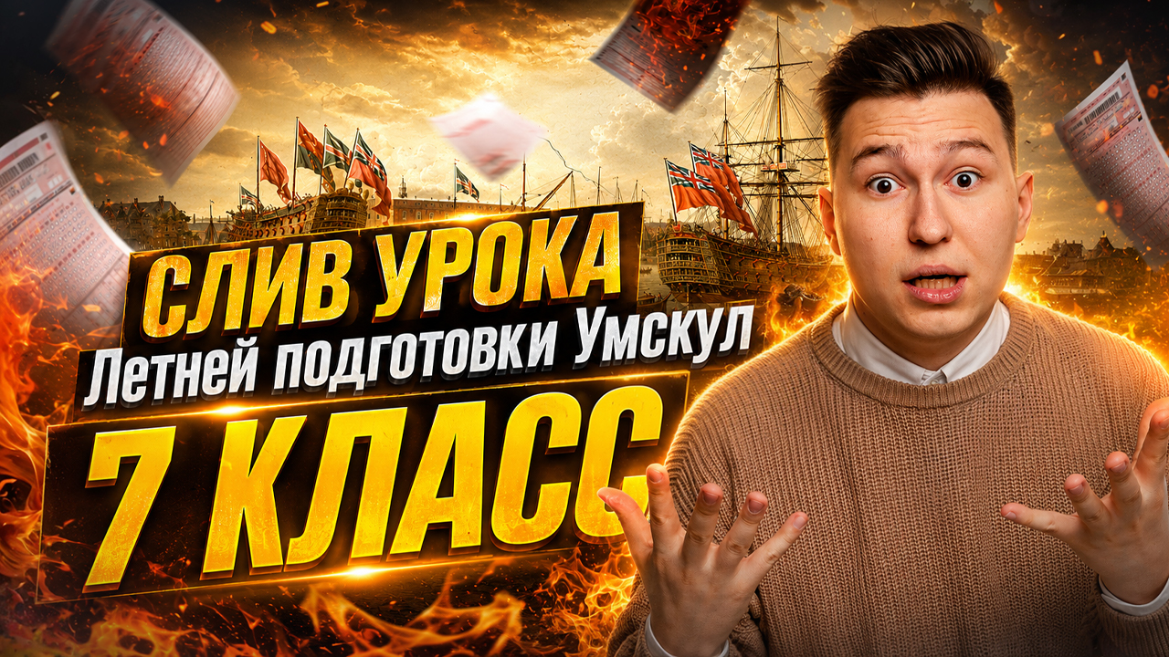 СЛИВ УРОКА Умскул: тема "Базовые знания по истории 7 класса" I Онлайн-школа "Умскул" смотреть онлайн