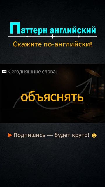 There's no time to │ Паттерн английского #shorts #выучитьанглийский  #английский  #английскийснуля