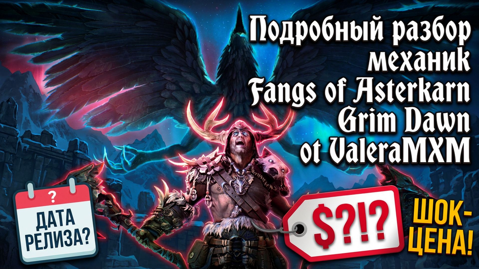 ЗАНТАЙ РАСКРЫЛ ВСЕ СЕКРЕТЫ?! Подробный разбор механик Fangs of Asterkarn Grim Dawn от ValeraMXM смотреть онлайн