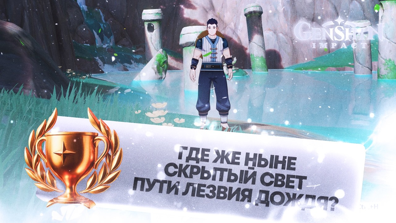 ДОСТИЖЕНИЕ «ГДЕ ЖЕ НЫНЕ СКРЫТЫЙ СВЕТ ПУТИ ЛЕЗВИЯ ДОЖДЯ?» || GENSHIN IMPACT 6.5 смотреть онлайн