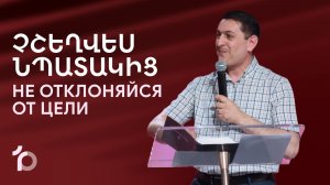 Չշեղվես նպատակից || Chsheghves npatakic || Не отклоняйся от цели || Серге Арутюнян