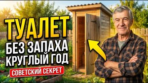 ДАЧНЫЙ ТУАЛЕТ БЕЗ ЗАПАХА круглый год | СОВЕТСКИЙ СПОСОБ о котором не пишут в интернете