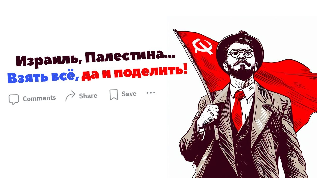 Варианты решения ИЗРАИЛЬСКО-ПАЛЕСТИНСКОГО КОНФЛИКТА (Реддит) смотреть онлайн