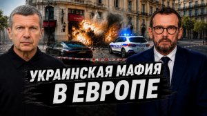 Теракт в Монако | Украинская мафия в Европе | Роль Зеленского | Полный контакт