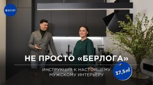 Гид по мужскому интерьеру в еврооднушке 37,5 кв.м «под ключ» / Рекомендации, лайфхаки от дизайнера