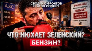 Что нюхает Зеленский? Бензин?