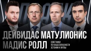 Пранк с советниками по нацбезопасности Литвы и Эстонии по украинским беспилотникам