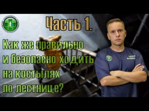 Как правильно ходить по лестнице на костылях. Часть 1.