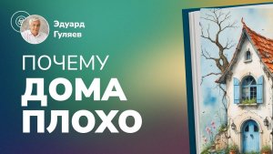 Энергетика дома: Как ваш дом влияет на здоровье и судьбу?