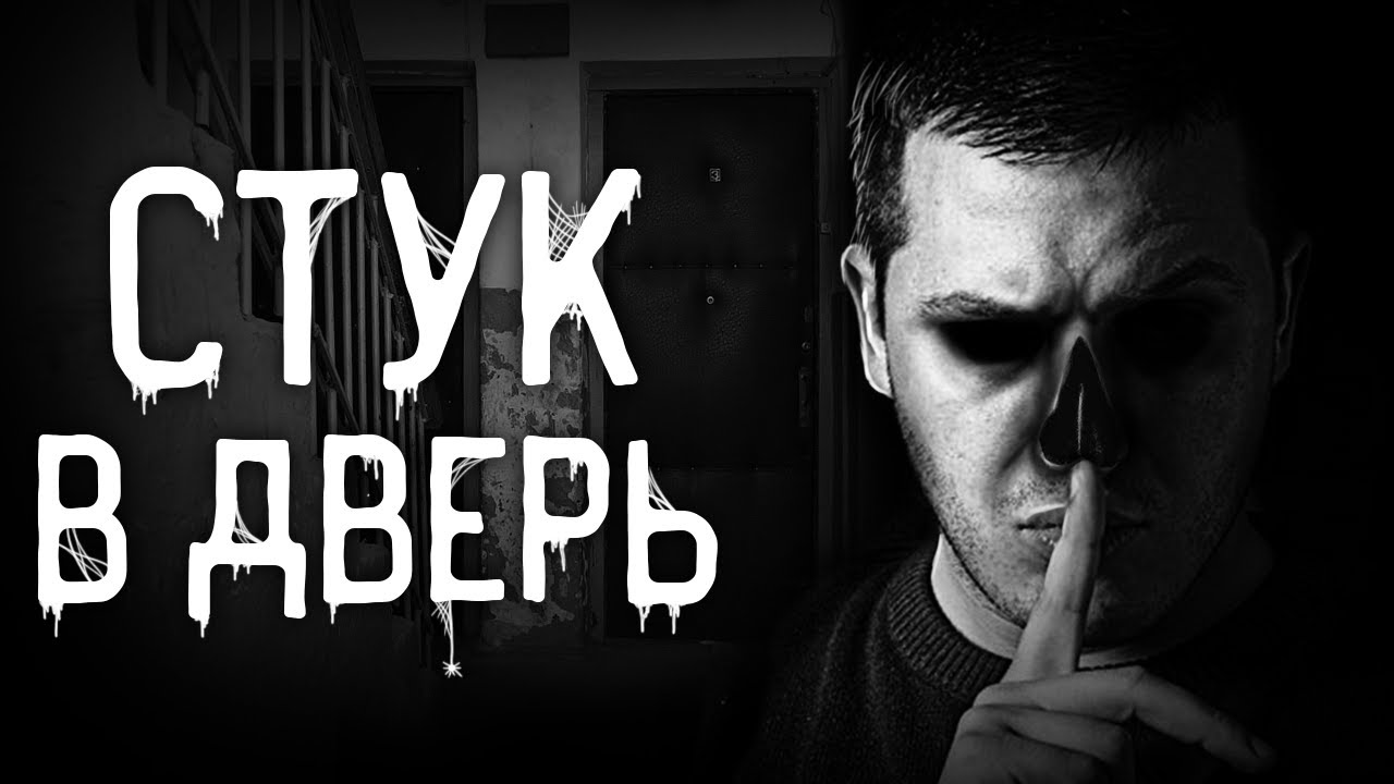 Страшные истории на ночь | Стук в дверь | Страшилки. Scary Stories. Horror Stories