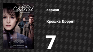 Крошка Доррит 7 серия (сериал, 2008)