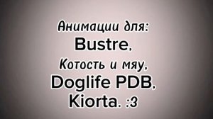 АНИМАЦИИ! ;3