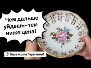 🔥 Германия ПоХоД Барахолка Распаковка! Антиквариат Винтаж Фарфор Германия ! Про поиск клада!