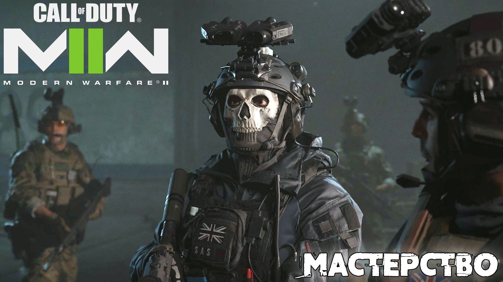 [003] Call of Duty Modern Warfare II - Мастерство смотреть онлайн